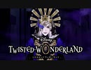 美しすぎる闇落ち｜初めてのツイステ＃１１５【TWISTED-WONDERLAND】