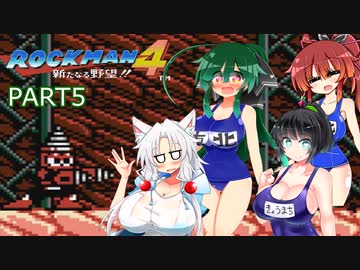 セイイタの積みゲー消化日和【ロックマン4】Part5