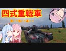 【WoT】ニュービータンカーことのは！55！【Type 4 Heavy】