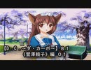 【Ｄ．Ｃ． 〜ダ・カーポ〜】８１ＰＣ版！！《鷺澤頼子》編 ０１：？？？【眞子】攻略始めたのに【眞子】の霊圧が消えた！？？