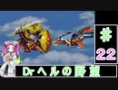 ずんだもんと四国めたんの第4次スーパーロボット大戦S 22話「Drヘルの野望」