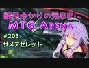結月ゆかりの気ままにMTGアリーナ #203 サメテゼレット