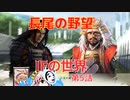 ＜信長の野望・新生PK＞こころのほのぼの虎退治記　第5話（超級長尾家、1556年）