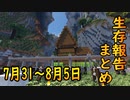 【ゆっくり実況】進捗まとめ 7月31日～8月5日【Minecraft】