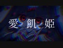 愛飢姫 feat.初音ミク/たゆ