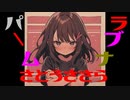 ラブナパーム feat. さとうささら【オリジナル曲】