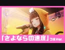 【ヘブバン】She is Legend「さよならの速度」フルVer. /ヘブンバーンズレッド ライブシーン