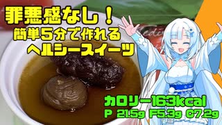 【簡単レシピ】罪悪感なし！５分で作れるヘルシースイーツ！163カロリー！タンパク質21.5ｇ！【VOICEVOXキッチン】