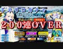 【FGO】合計２００連越え！？救世主トネリコ ピックアップ召喚【Fate/Grand Order 実況動画 ガチャ】