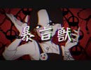 暴言獣/ほの。feat.初音ミク