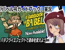 「バベル号ガイドブック」実況　バタフライエフェクトで運命を変えよう…