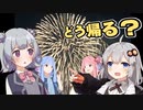 【劇場】花火からどうやって帰ればいいの？