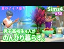 【Sims4】男子高校生4人がのんびり暮らす。#38【ゆっくり実況】