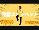 「強風オールバック」野沢雅子さんver.「強襲スキンヘッド」