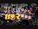 ウデマエ天辺ゆかりさんのガチマ奮闘記その1