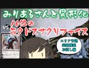 【MTGA】みりあるさんと異形化08【エクスプローラー】