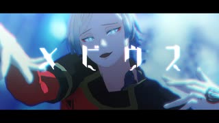 【MMDブルーロック】メビウス【ミヒャエル・カイザー】