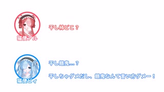 【ふたセリフ】アル「干し柿どこ？」 ビィ「干し餓鬼...？」 ふたセリフ#2【VOICEVOX劇場】