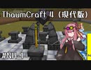 【Minecraft】琴葉魔術研究部NH #1 / いこりうむあどーんどいこるうーべんしるばーうっどせぷたー