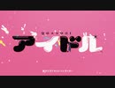 【音街ウナ】アイドル / IDOL【VOCALOIDカバー】