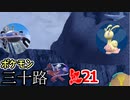 【実況】ポケモン三十路紅【part21】