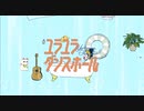 【ラジオDJが】ユラユラダンスホール/メガテラ・ゼロ 歌ってみた【にーさん】