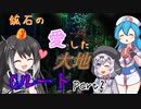 【Terraria+Calamity2.0.3】鉱石の愛した大地 Cルート その2【ゆっくり+CoeFont実況】