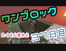 【３７日目】ワンブロックでハードコアな世界を生き残る