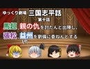 【ゆっくり劇場】三国志平話「第十話 馬超、親の仇を討たんと出陣し、張松、益州を劉備に委ねんとする」【VOICEROID】