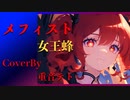 【重音テトSV】メフィスト【SynthesizerV】Cover/女王蜂