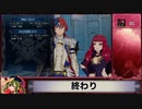 [FEエンゲージ]ユナカ+主人公縛りpart13/13(26章)(ゆっくり実況)