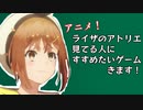アニメライザから興味持った人にすすめたいゲーム生放送、来ます！【アトリエシリーズ】