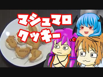 【マシュマロクッキー】ぼくも料理動画が作りたかった＃２２