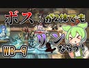 【アークナイツ】分身したり浮いたり、やりたい放題だなぁ！？　ドクターずんだもん奮闘記＃83【登臨意　WB-9　攻略編】