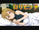 【SAOHF】世界で1番キリトが嫌いです#104【ソードアートオンラインホロウフラグメント】