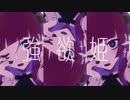 強欲姫 feat.初音ミク/たゆ