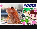 ずんきりトーク。 体を凍らせるカエルがいるのだ。他、ヤギは人間の表情が読めるのだ。パート0016