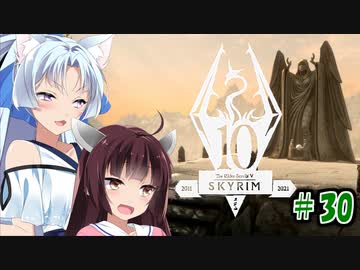 【Skyrim】 バニラのすべてを手に入れたい東北きりたん#30　夜明け編