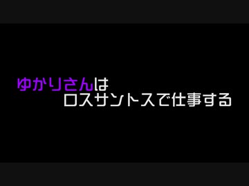 ゆかりさんは、ロスサントスで仕事する #1