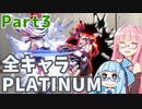 【スト6】だらだらと全キャラプラチナを目指すアカネちゃん Part3【VOICEROID実況】