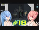 【Minecraft】琴葉姉妹の超コンパクト工業　#18【A.I.VOICE実況】