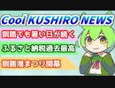 Cool　KUSHIRO　NEWS　Vo.1【VOICEVOX解説・VOICEROID解説】