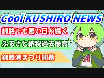 Cool　KUSHIRO　NEWS　Vo.1【VOICEVOX解説・VOICEROID解説】