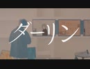 ダーリン（うたってみた）