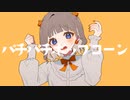 パチパチポップコーン feat.初音ミク/たゆ