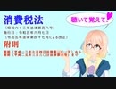 聴いて覚えて！消費税法　附則（平成一三年七月四日法律第一〇一号）から附則（平成二五年三月三〇日法律第六号）までを『VOICEROID2 桜乃そら』さんが音読します（  令和五年六月七日改正バージョン）