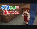 水没世界で生きていけ #6 [ゆっくりMinecraft実況]