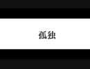 RED9x44OX-孤独-