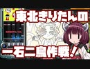 【beatmaniaIIDX】東北きりたんの一石二鳥作戦！Part60【VOICEROID実況】