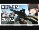 AK-74Mの最高級タスタム（多分）　 Escape to Tarkovパート18